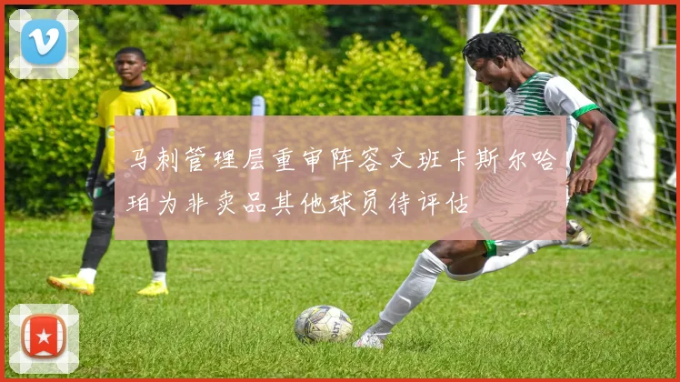 马刺管理层重审阵容文班卡斯尔哈珀为非卖品其他球员待评估