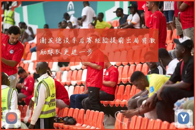 谢泼德谈季后赛经验提前出局将激励球队更进一步