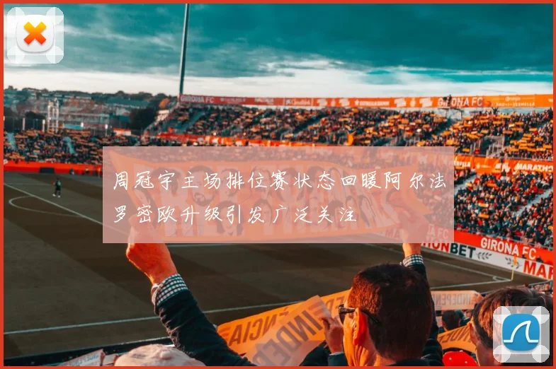 周冠宇主场排位赛状态回暖阿尔法罗密欧升级引发广泛关注