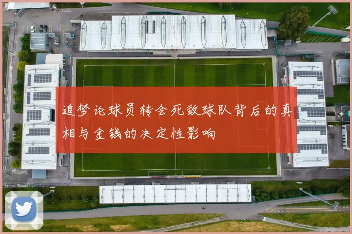 追梦论球员转会死敌球队背后的真相与金钱的决定性影响