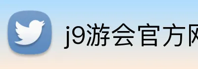 j9游会官方网站 Logo